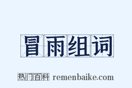 冒雨组词是什么意思的图片